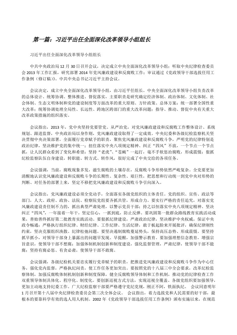 习近平出任全面深化改革领导小组组长（合集5篇）[修改版]