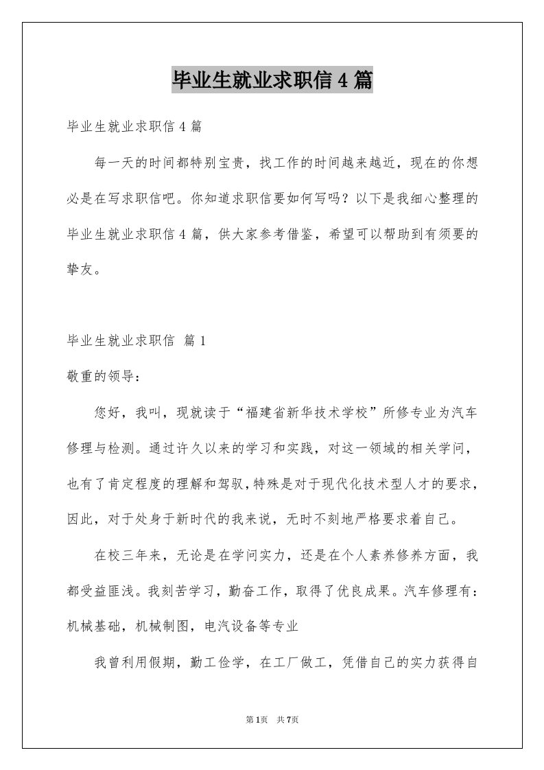 毕业生就业求职信4篇例文