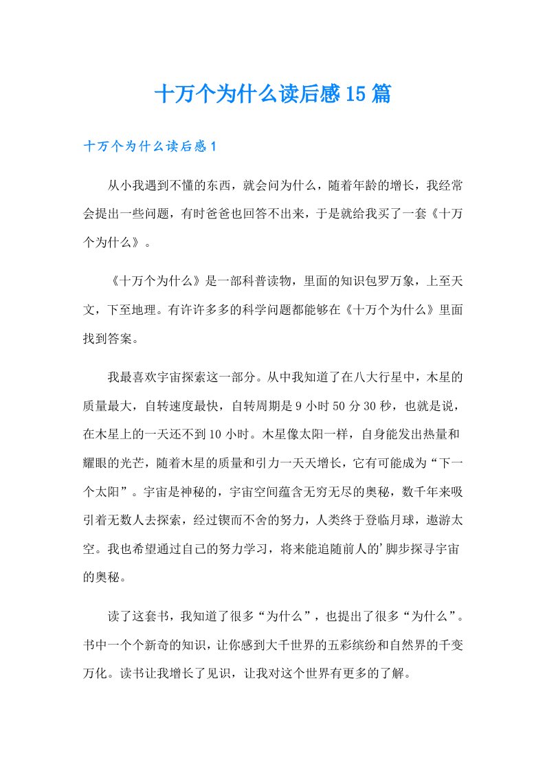 十万个为什么读后感15篇