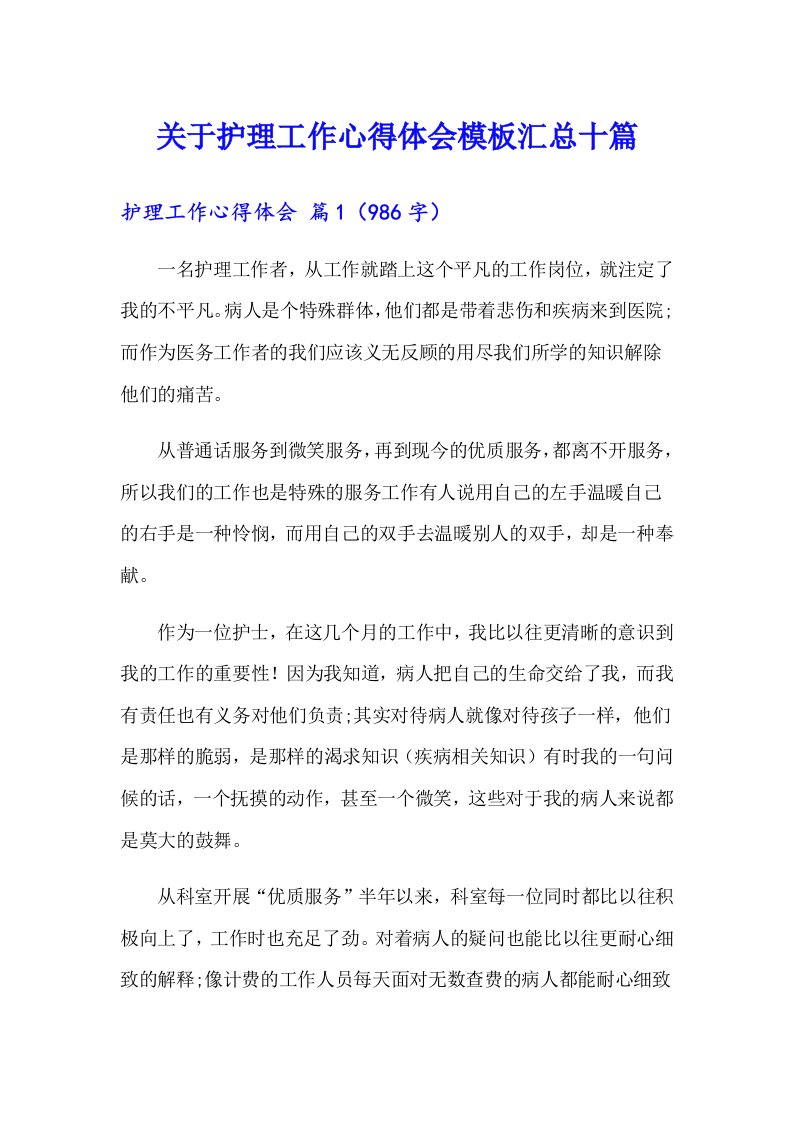 关于护理工作心得体会模板汇总十篇