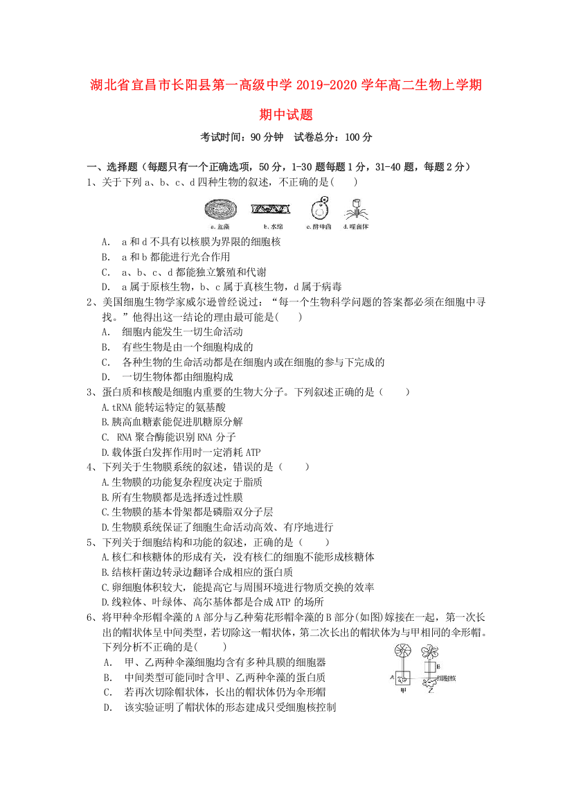 湖北省宜昌市长阳县第一高级中学2019-2020学年高二生物上学期期中试题