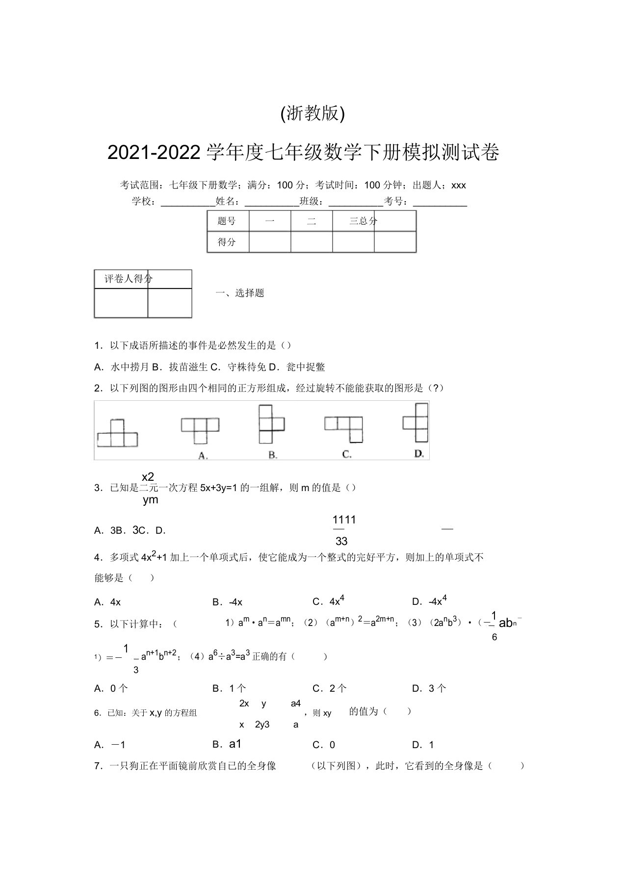 浙教版2021-2022学年度七年级数学下册模拟测试卷(4474)