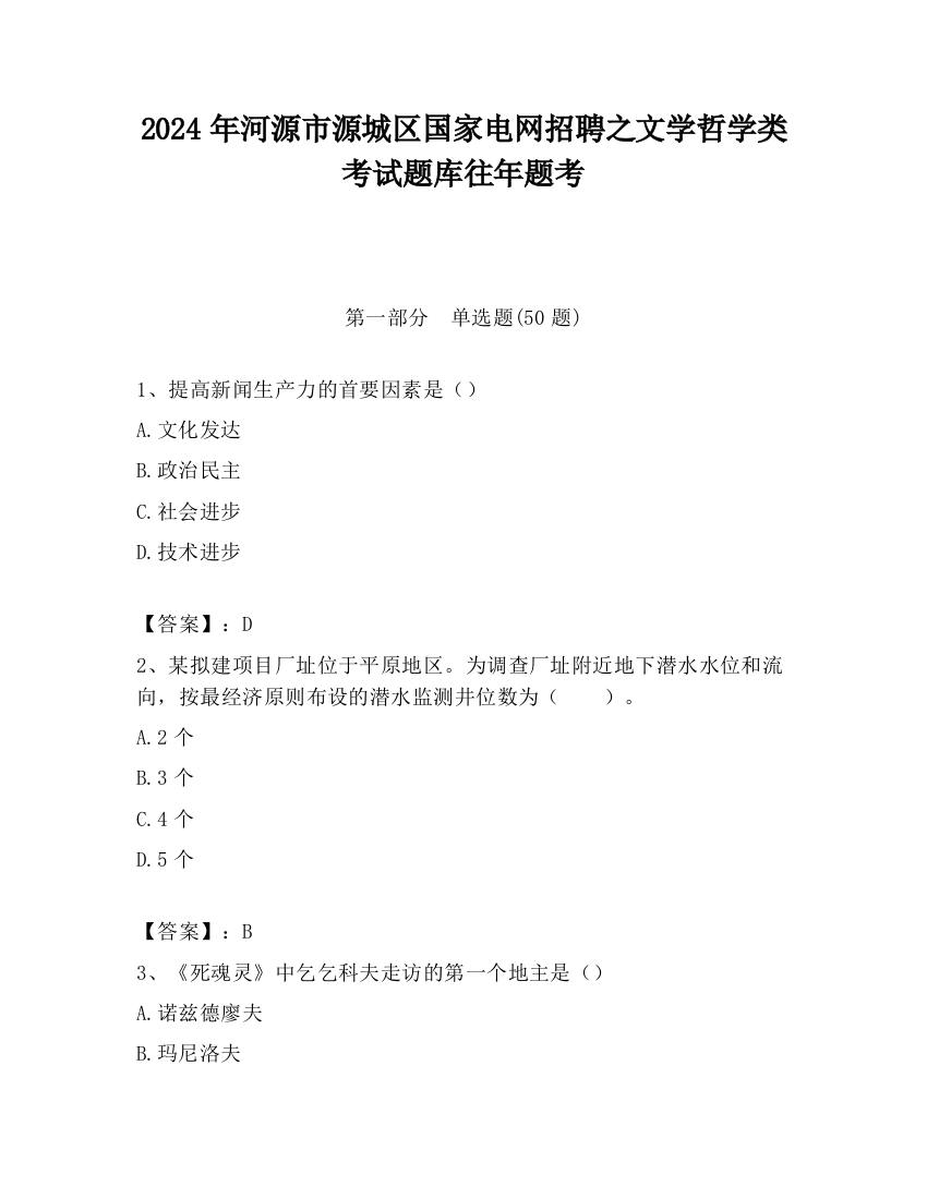 2024年河源市源城区国家电网招聘之文学哲学类考试题库往年题考