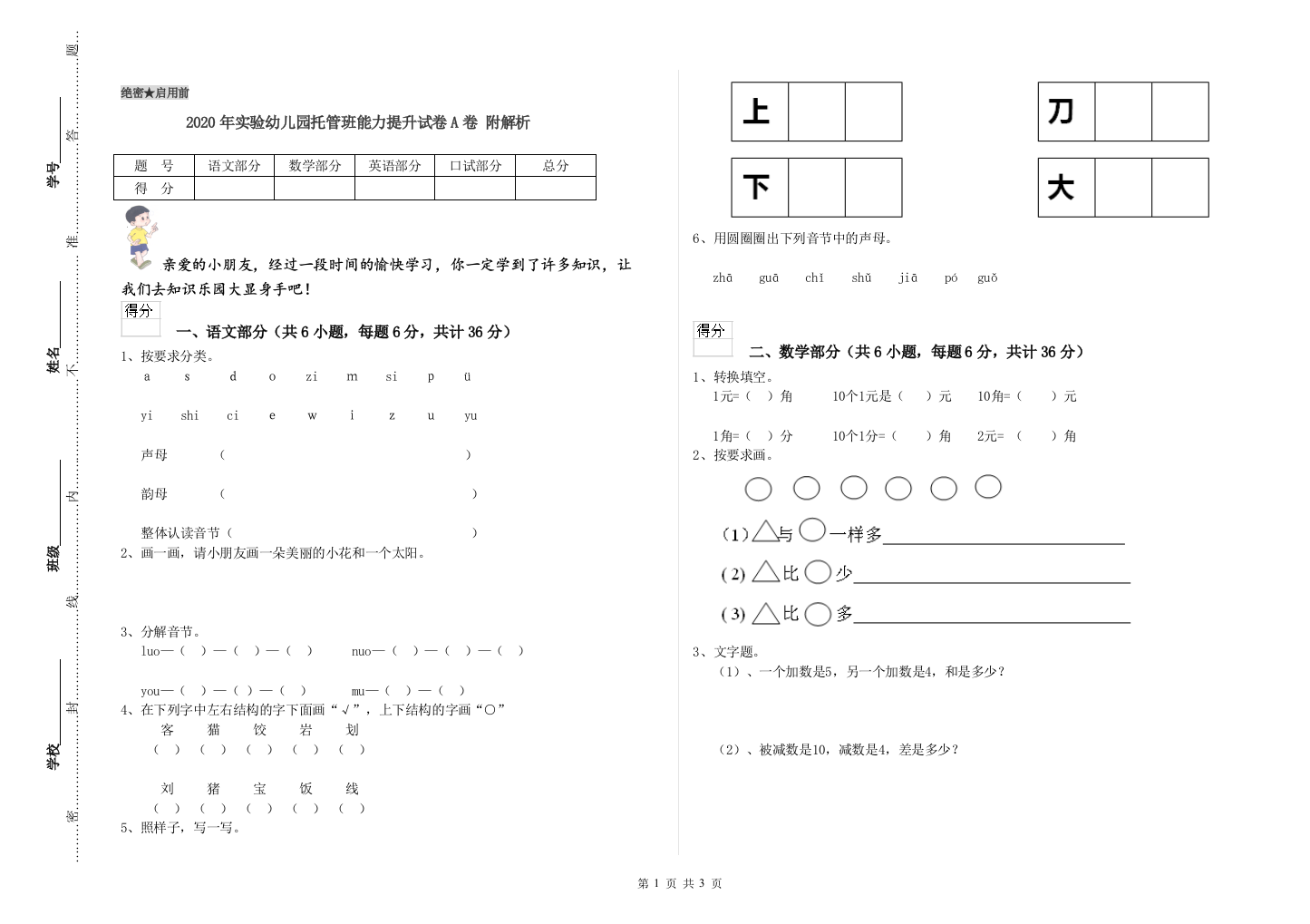 2020年实验幼儿园托管班能力提升试卷A卷-附解析