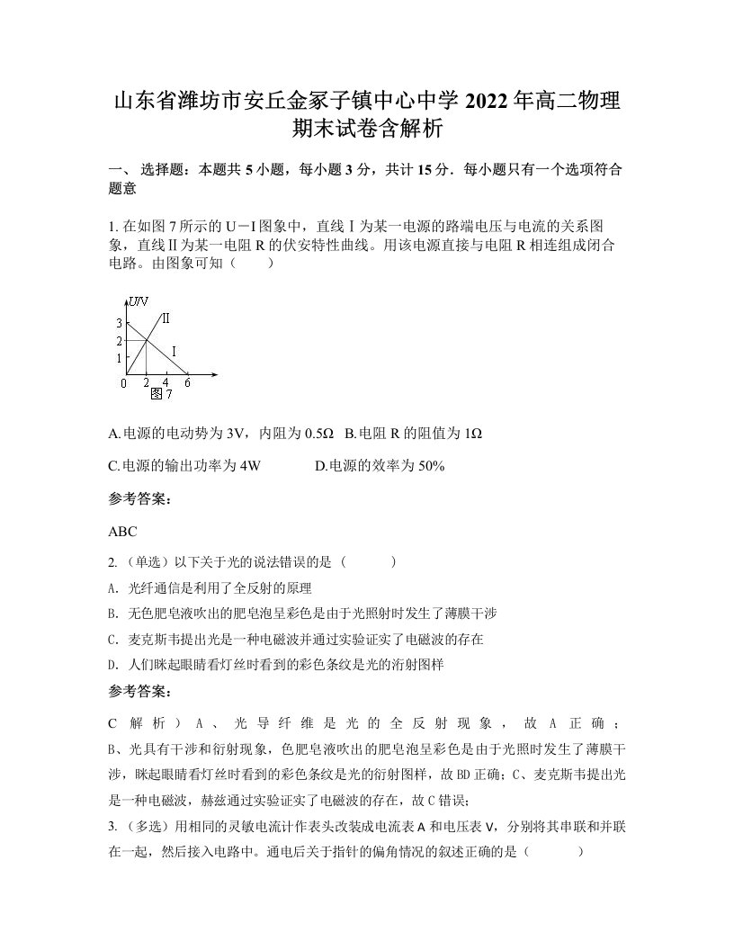 山东省潍坊市安丘金冢子镇中心中学2022年高二物理期末试卷含解析