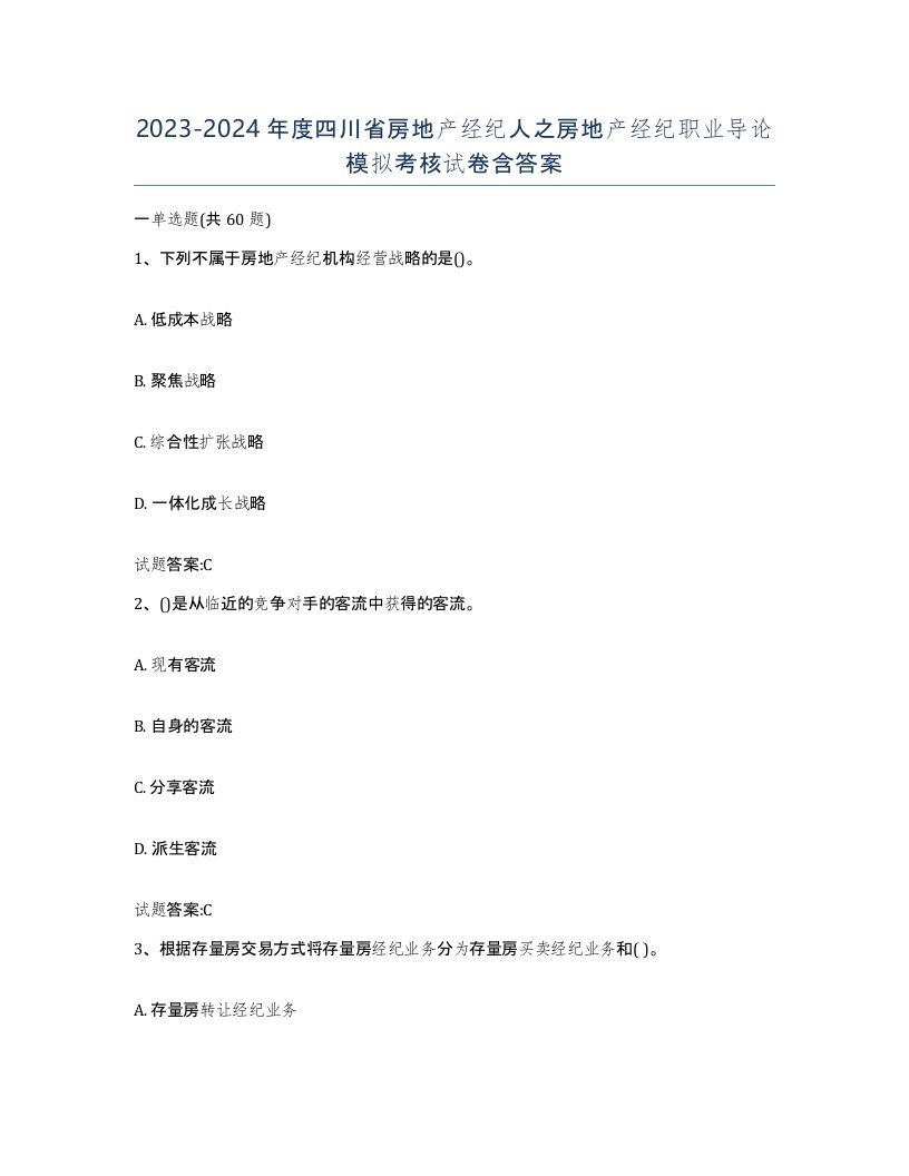 2023-2024年度四川省房地产经纪人之房地产经纪职业导论模拟考核试卷含答案