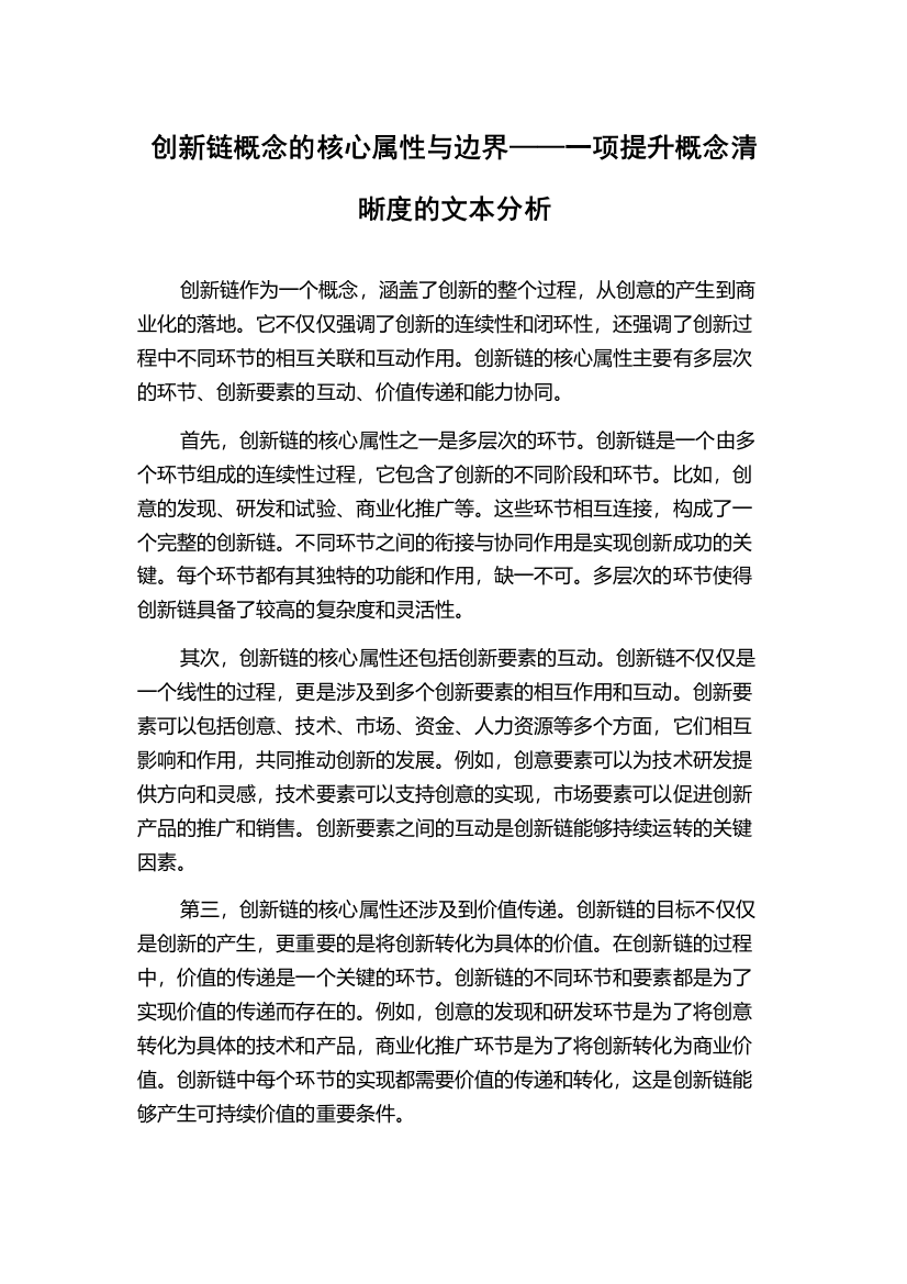 创新链概念的核心属性与边界——一项提升概念清晰度的文本分析