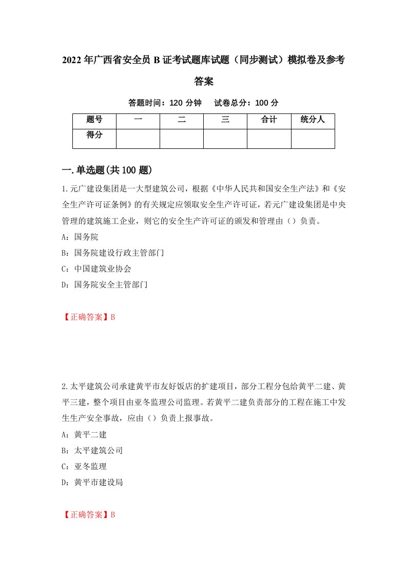 2022年广西省安全员B证考试题库试题同步测试模拟卷及参考答案19