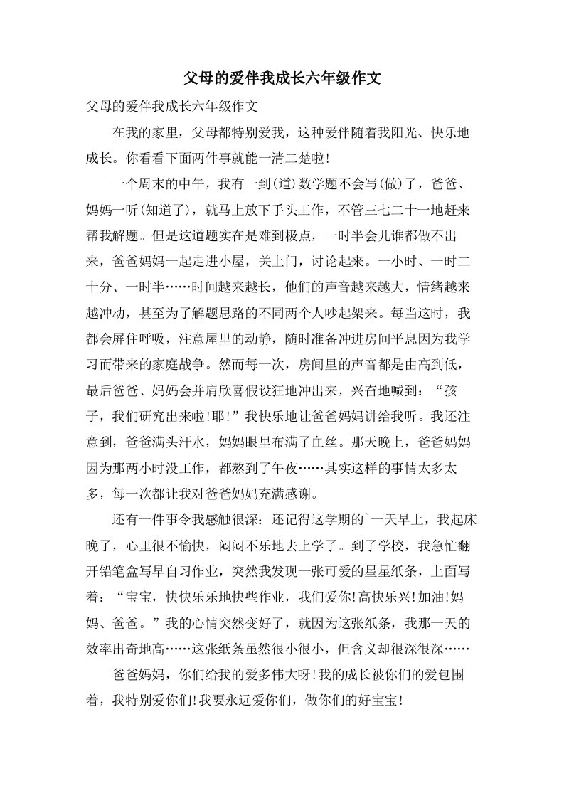 父母的爱伴我成长六年级作文