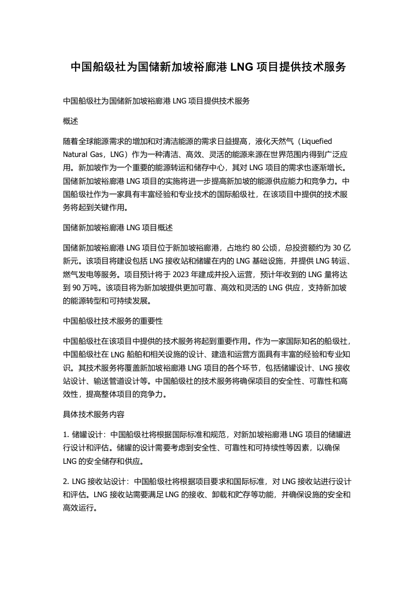 中国船级社为国储新加坡裕廊港LNG项目提供技术服务