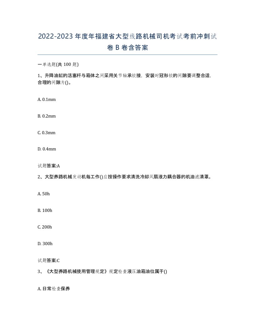 20222023年度年福建省大型线路机械司机考试考前冲刺试卷B卷含答案