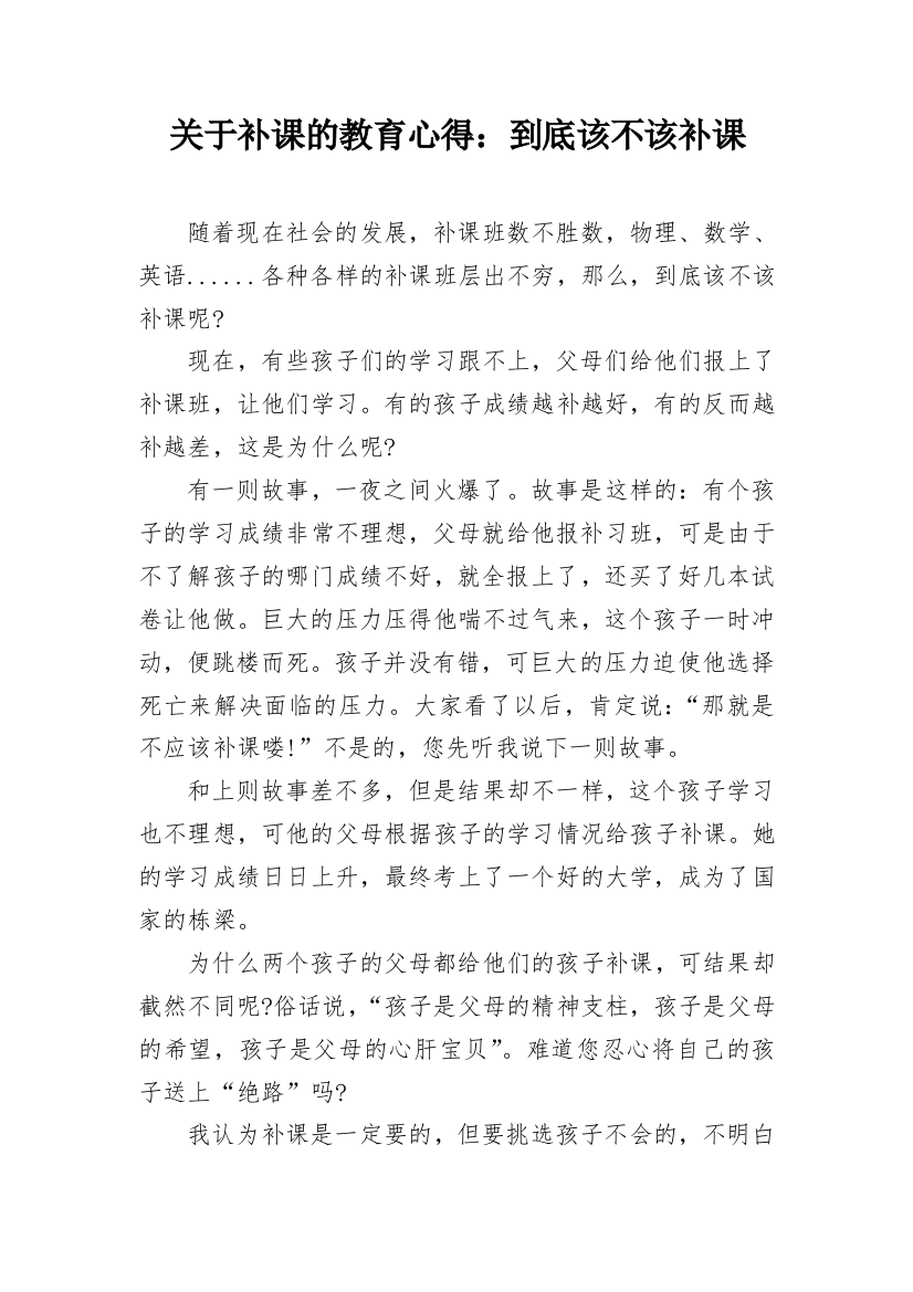 关于补课的教育心得：到底该不该补课