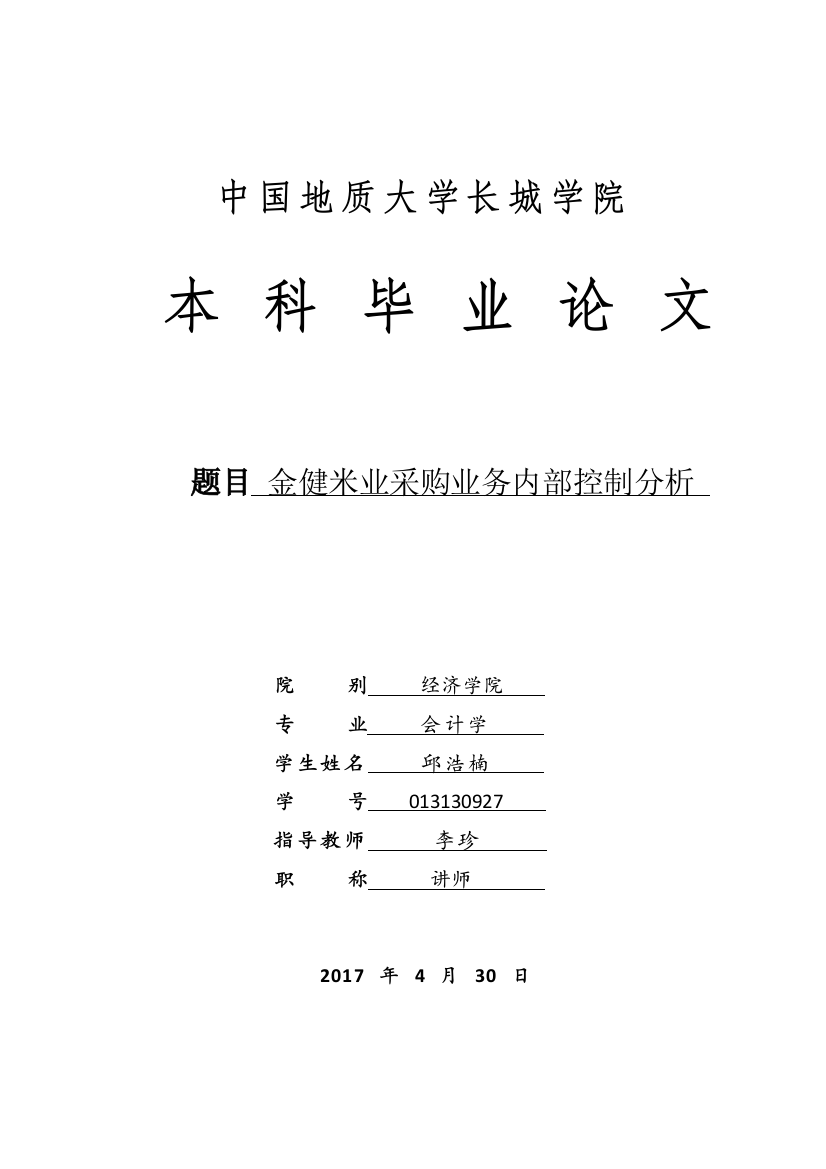 邱浩楠-013130927-金健米业采购业务内部控制分析