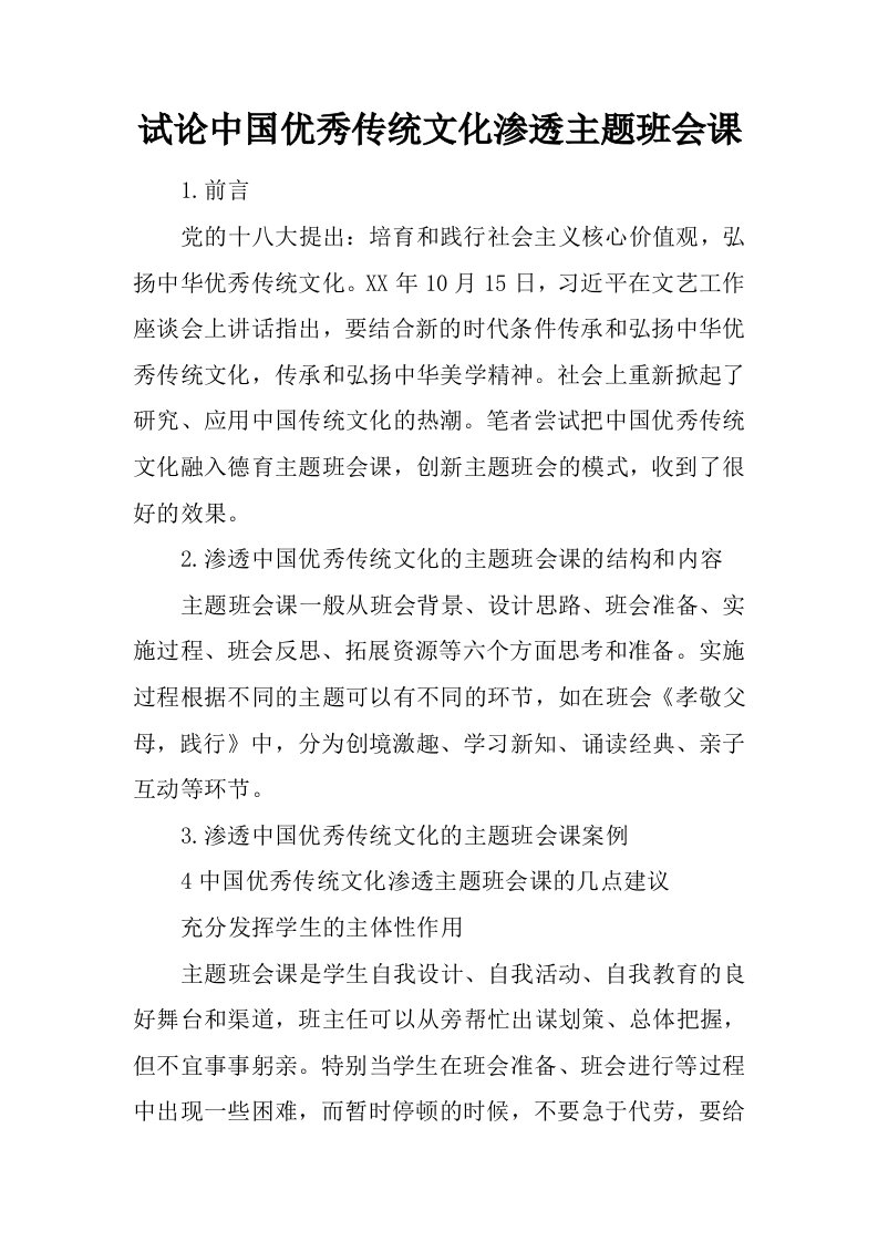 试论中国优秀传统文化渗透主题班会课