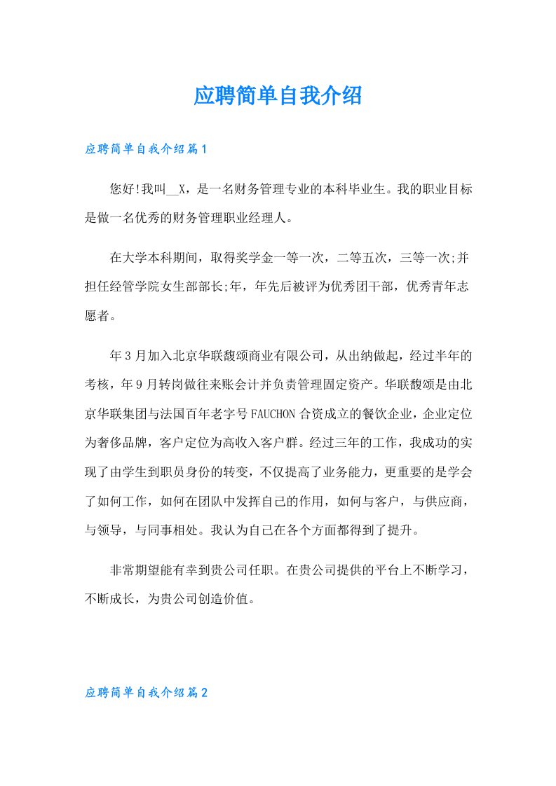 应聘简单自我介绍