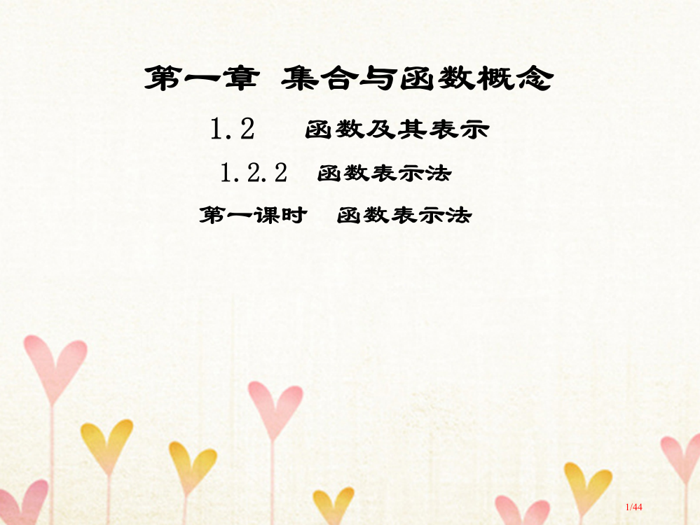 高中数学第一章集合与函数概念1.2函数及其表示1.2.2函数的表示法省公开课一等奖新名师优质课获奖P