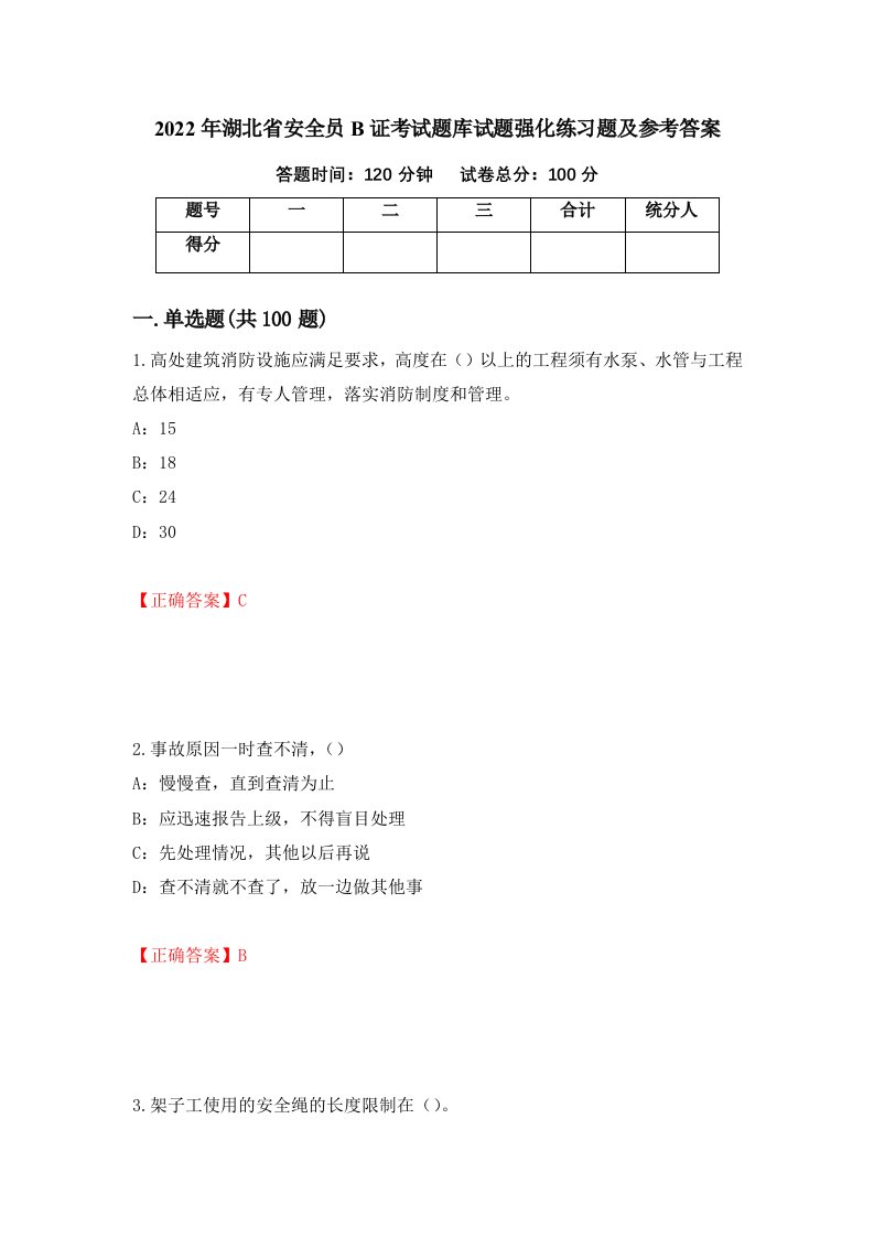 2022年湖北省安全员B证考试题库试题强化练习题及参考答案26