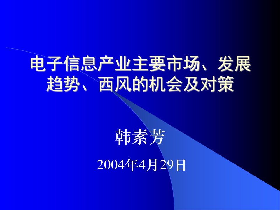 电子信息产业领域市场分析