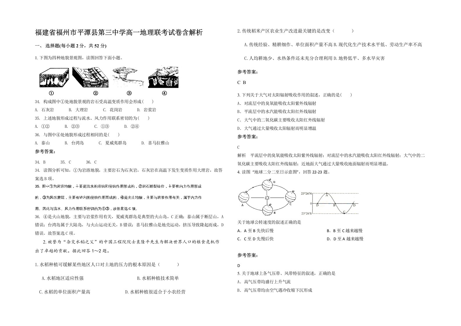 福建省福州市平潭县第三中学高一地理联考试卷含解析