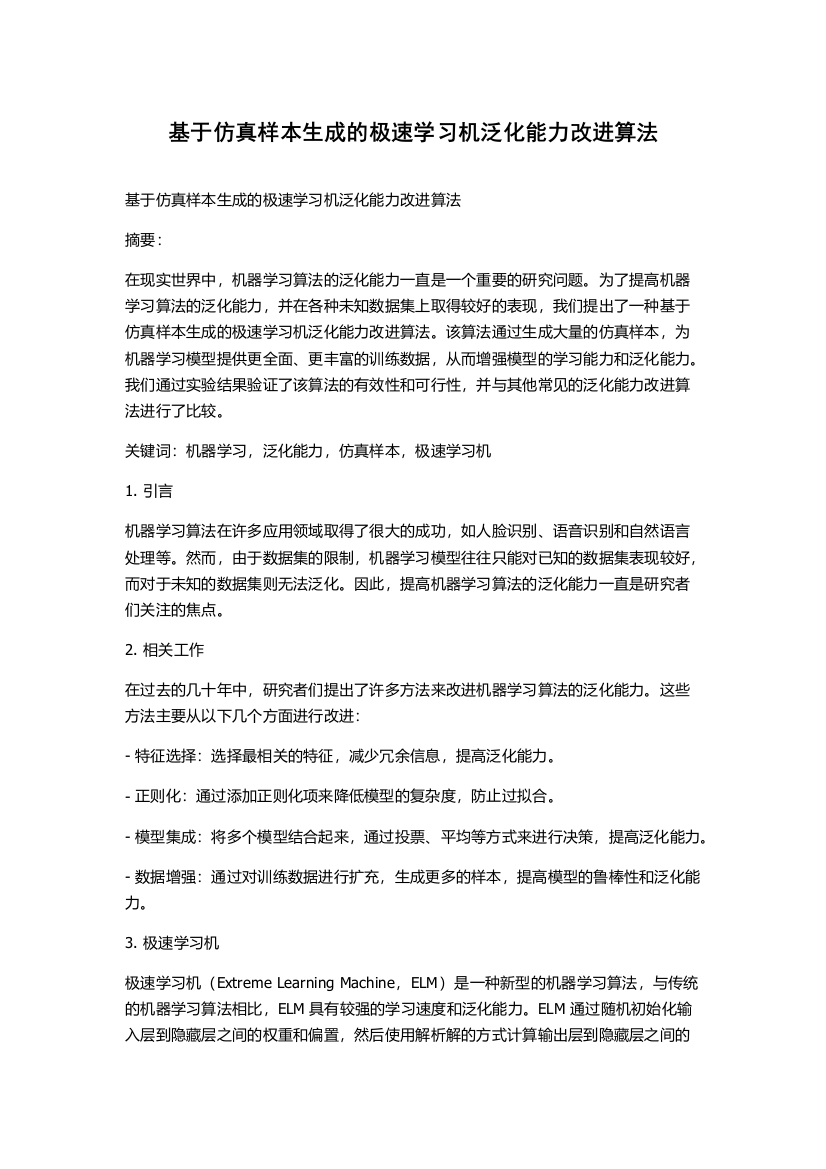 基于仿真样本生成的极速学习机泛化能力改进算法