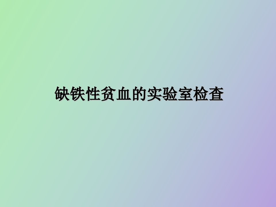 缺铁性贫血的实验室检查