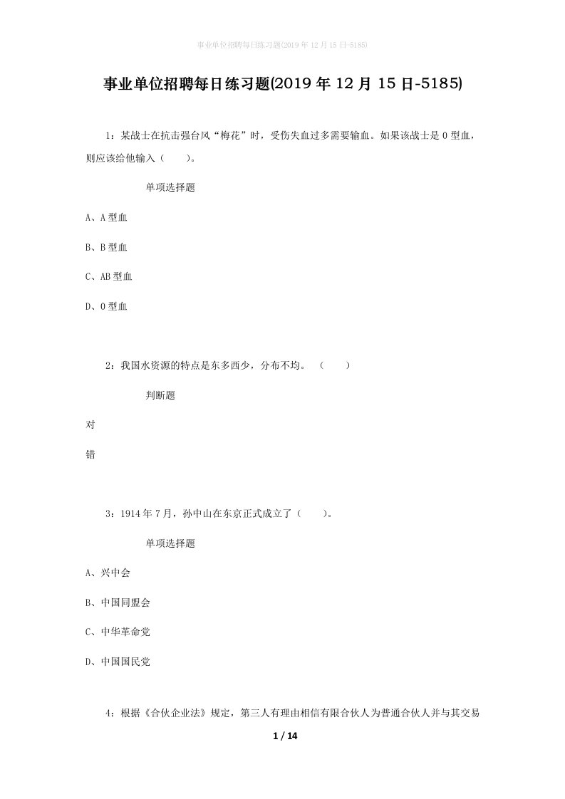 事业单位招聘每日练习题2019年12月15日-5185