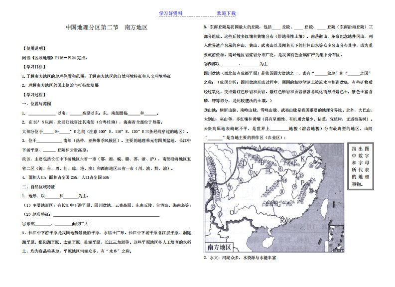 中国地理分区第二节南方地区导学案