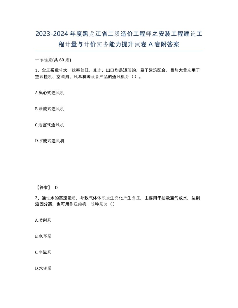 2023-2024年度黑龙江省二级造价工程师之安装工程建设工程计量与计价实务能力提升试卷A卷附答案