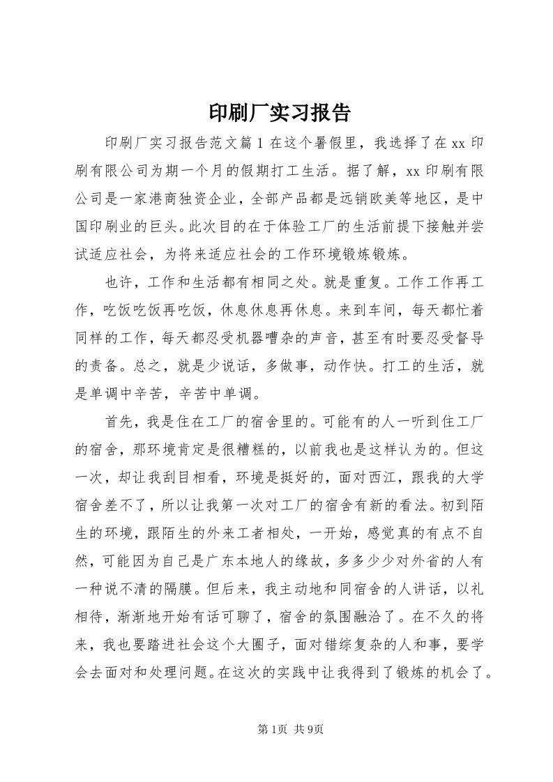 7印刷厂实习报告