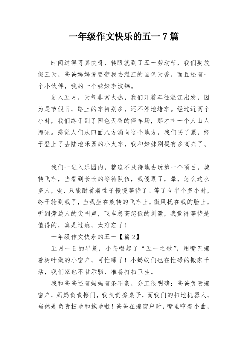 一年级作文快乐的五一7篇