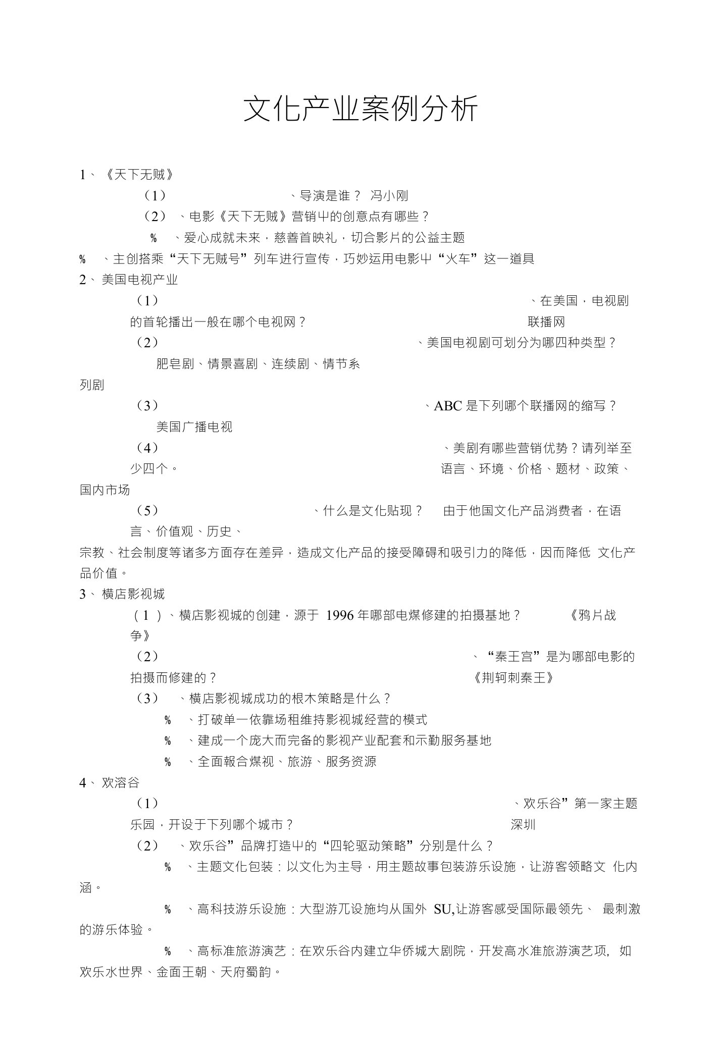 文化产业案例分析