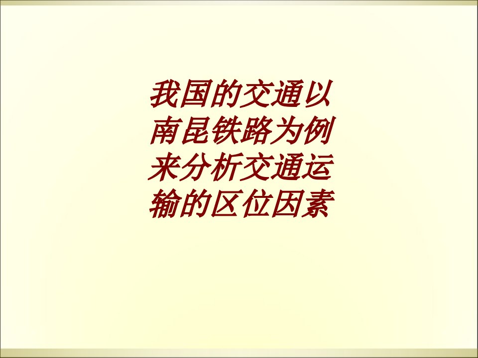 我国的交通以南昆铁路为例来分析交通运输的区位因素经典课件