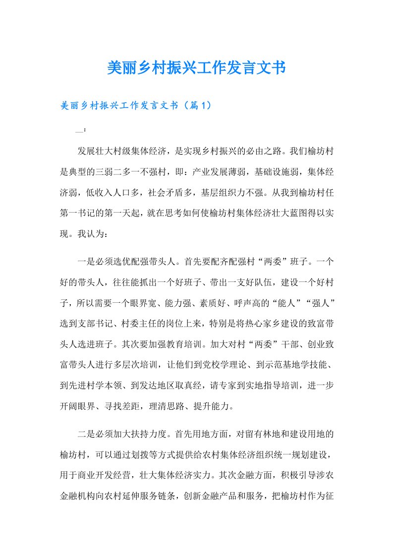 美丽乡村振兴工作发言文书