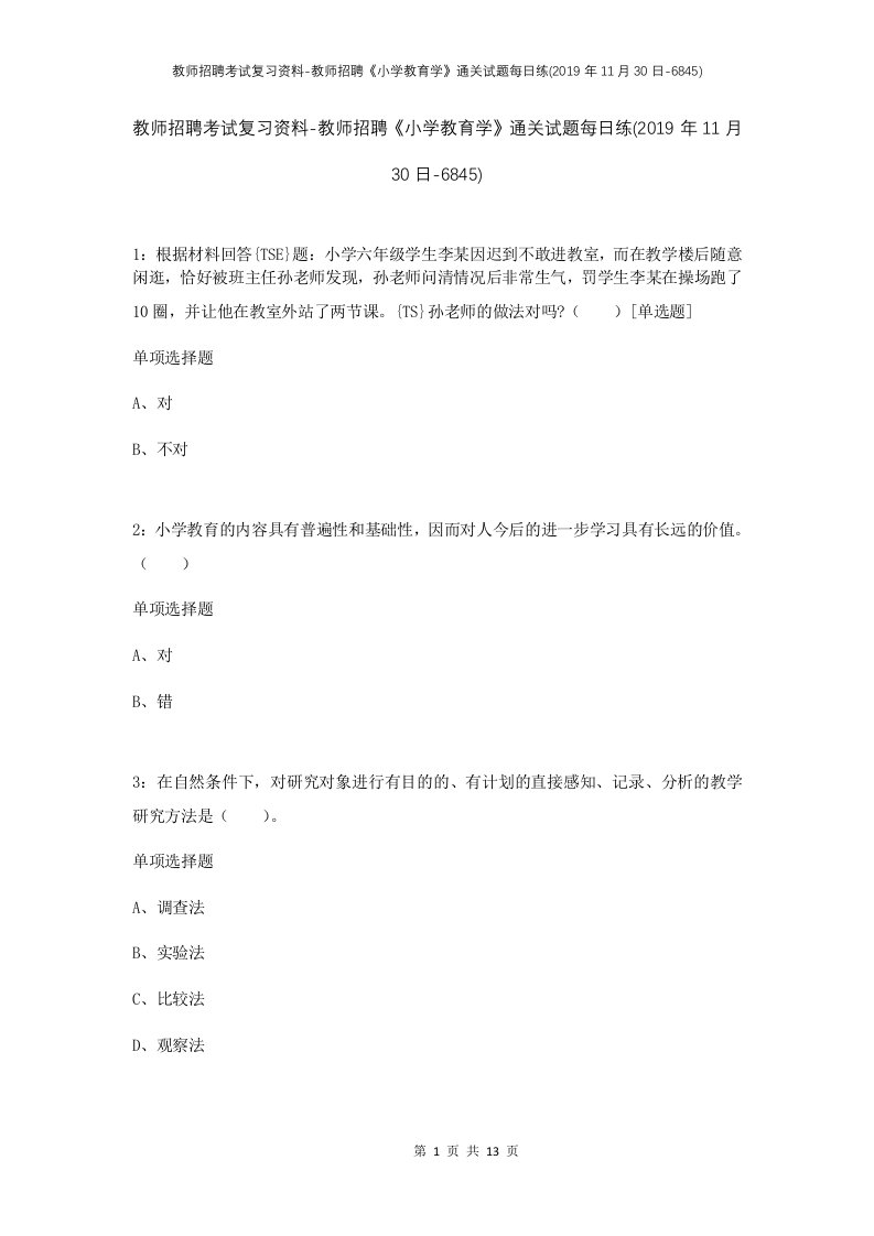 教师招聘考试复习资料-教师招聘小学教育学通关试题每日练2019年11月30日-6845