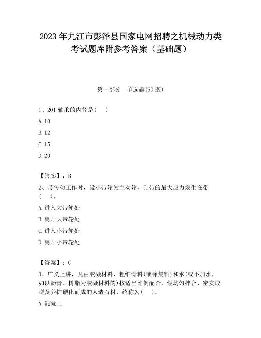 2023年九江市彭泽县国家电网招聘之机械动力类考试题库附参考答案（基础题）