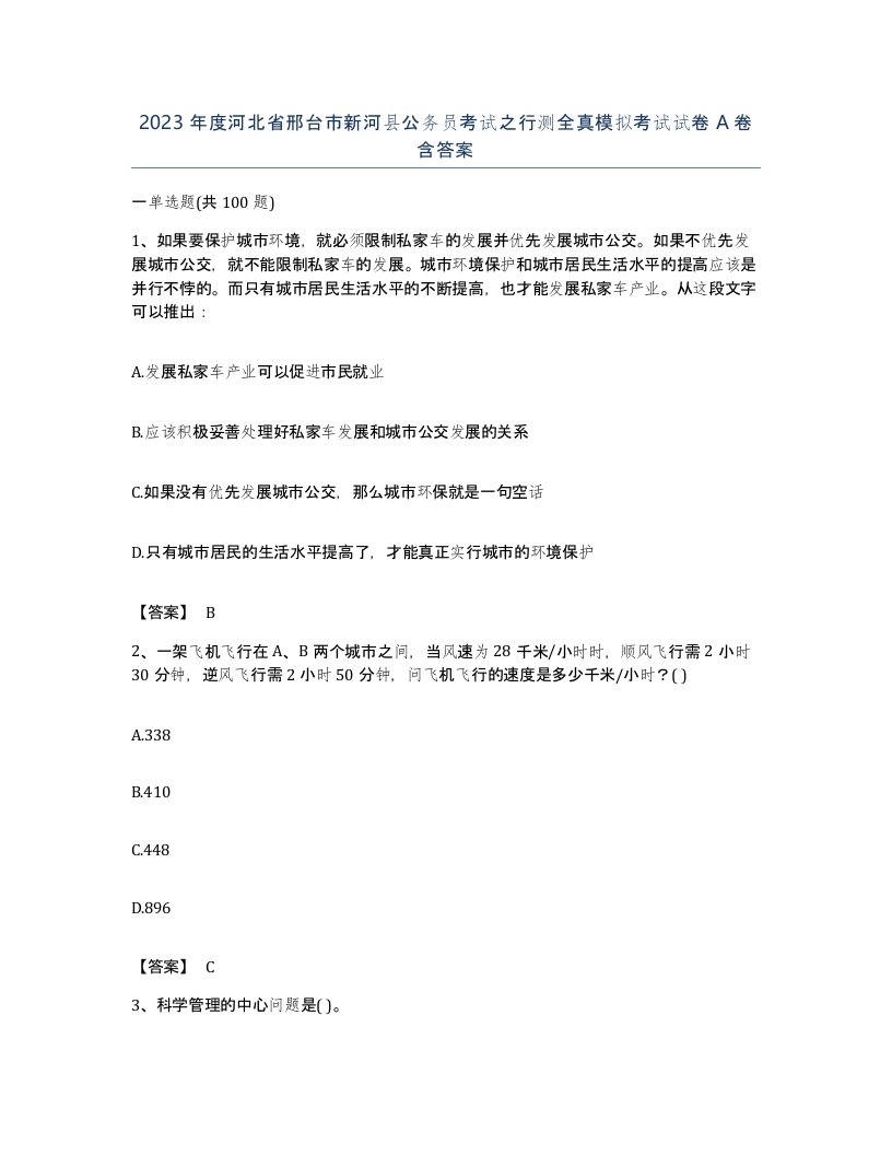 2023年度河北省邢台市新河县公务员考试之行测全真模拟考试试卷A卷含答案