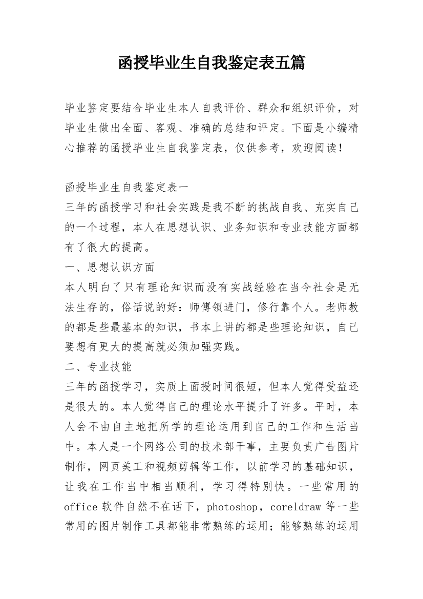 函授毕业生自我鉴定表五篇