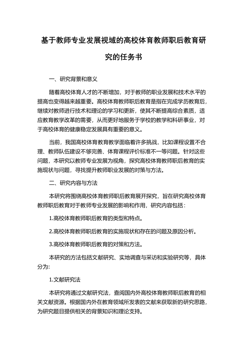 基于教师专业发展视域的高校体育教师职后教育研究的任务书