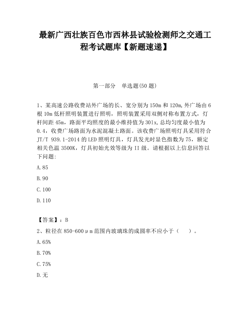 最新广西壮族百色市西林县试验检测师之交通工程考试题库【新题速递】