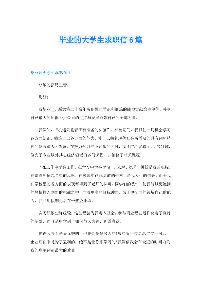 毕业的大学生求职信6篇