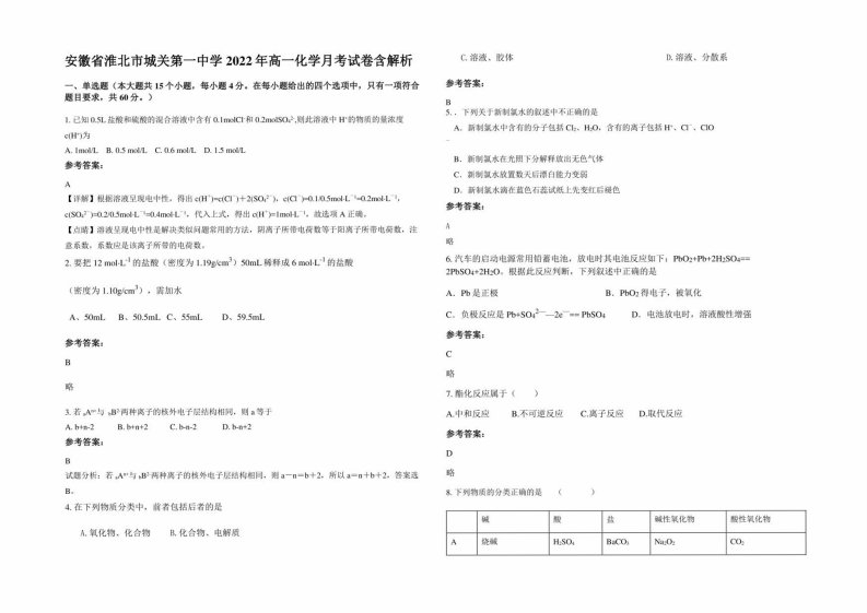 安徽省淮北市城关第一中学2022年高一化学月考试卷含解析