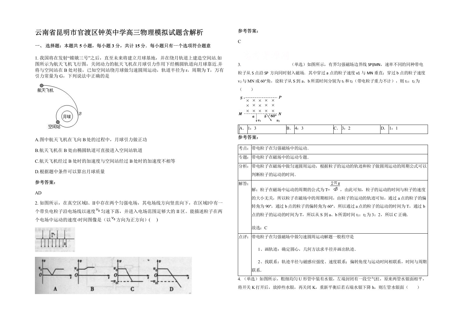 云南省昆明市官渡区钟英中学高三物理模拟试题含解析