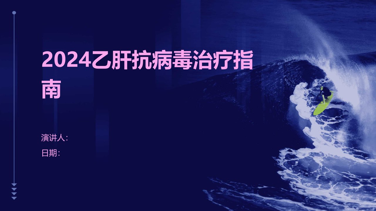 2024乙肝抗病毒治疗指南