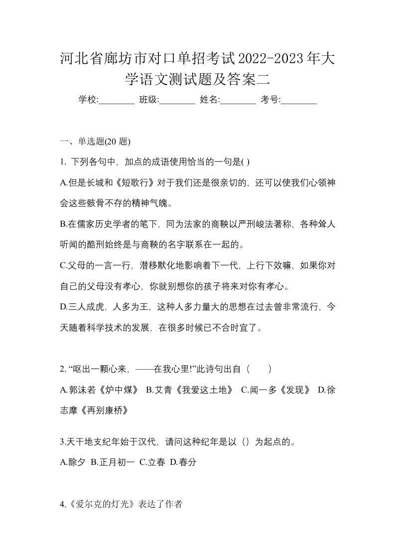 河北省廊坊市对口单招考试2022-2023年大学语文测试题及答案二