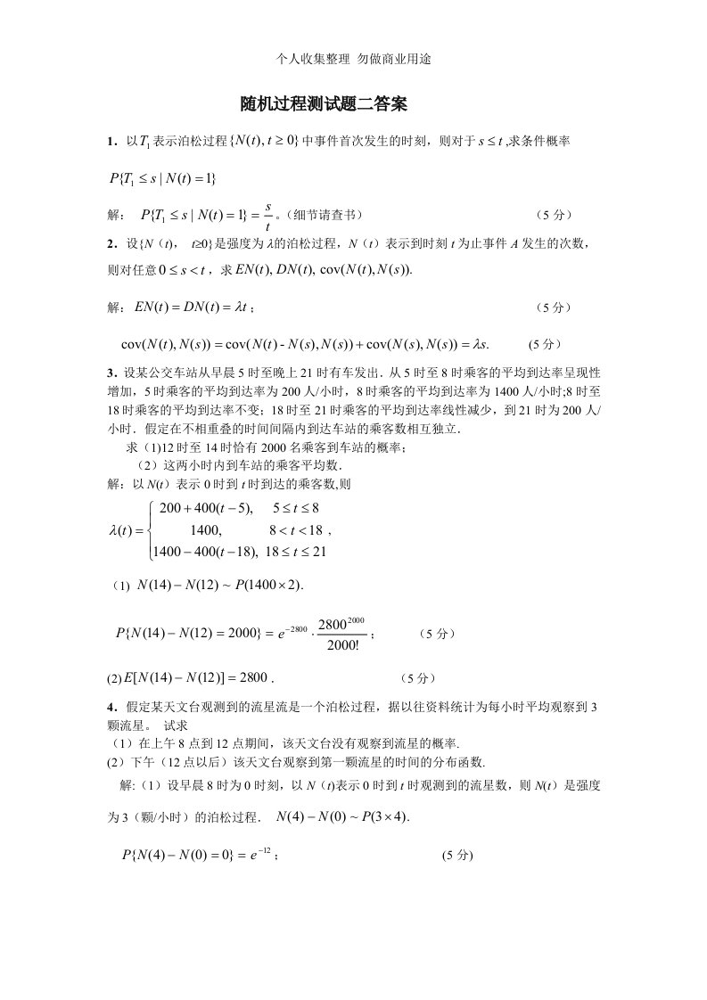 随机过程第三、五章测验题答案