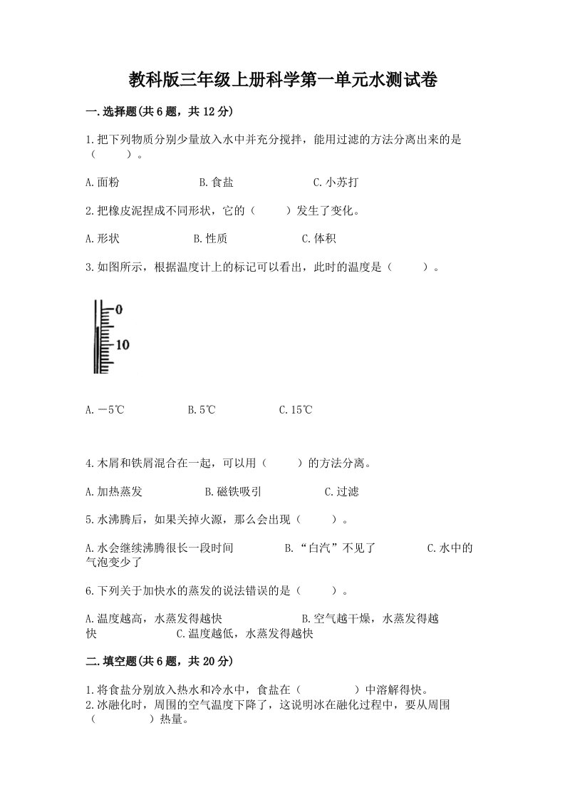 教科版三年级上册科学第一单元水测试卷【各地真题】