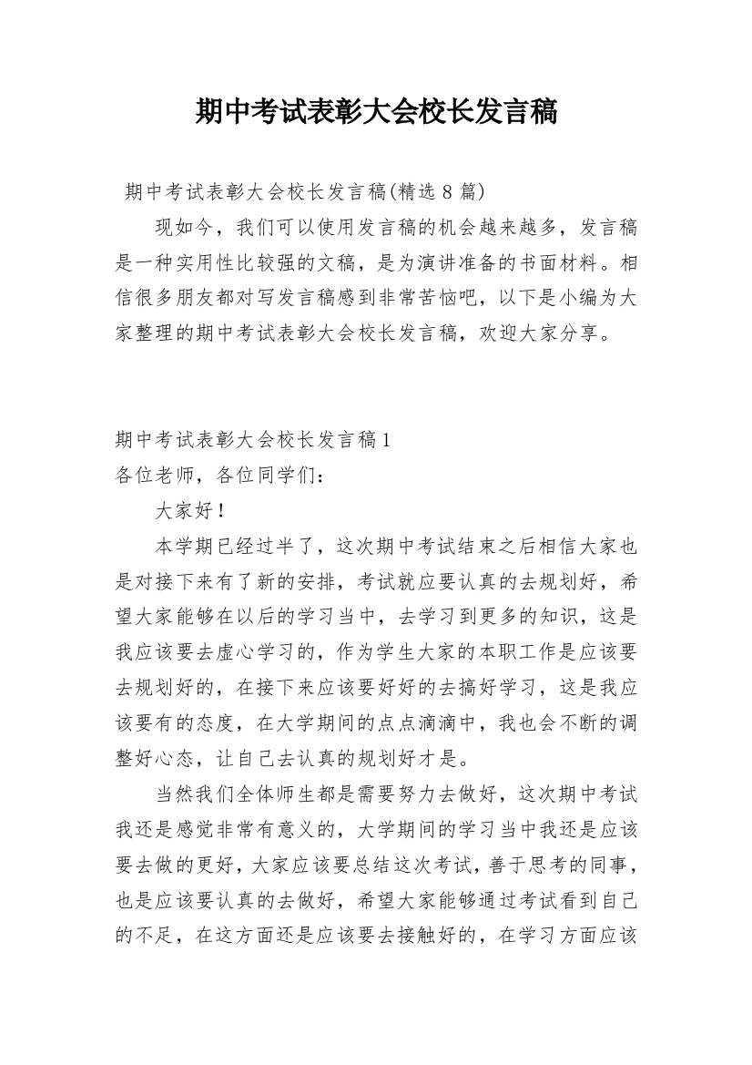 期中考试表彰大会校长发言稿_1