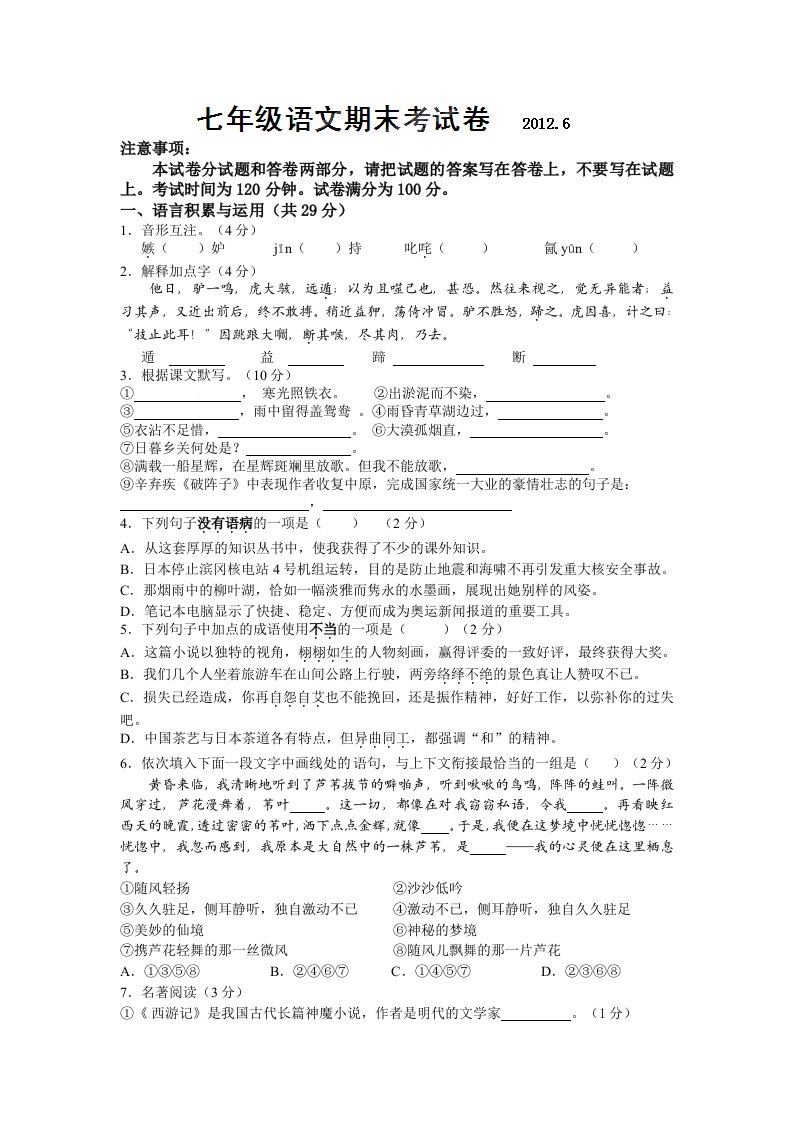 无锡市前洲中学2011-2012学年七年级下学期期末考试语文试题