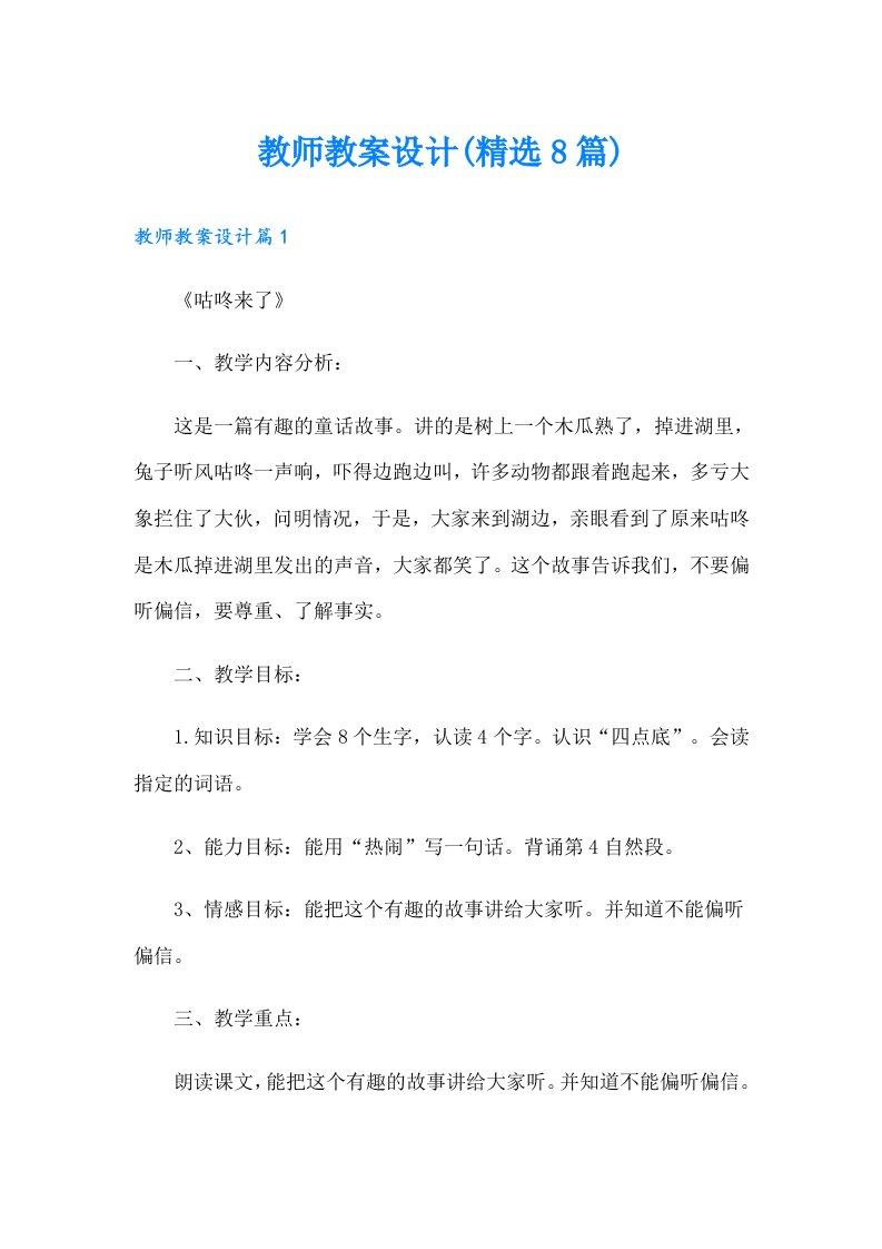 教师教案设计(精选8篇)