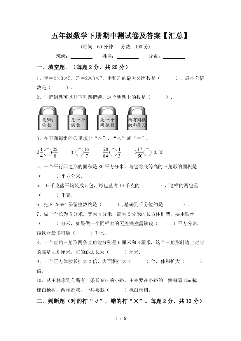 五年级数学下册期中测试卷及答案【汇总】